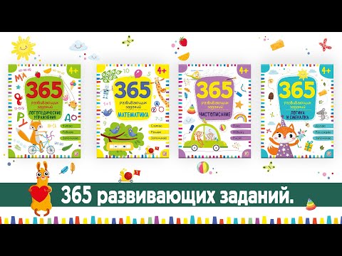 Рабочая тетрадь для дошкольников 6-7 лет 4 шт 365 заданий. Malamalama