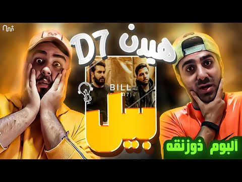 REACTION Bill Mehrad Hidden X D7 L ری اکشن ترک بیل از مهراد هیدن و مستر دی 7 از البوم ذوزنقه