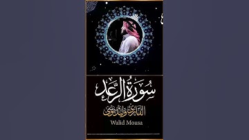 سورة الرعد ومضة تلامس القلوب بصوت وليد موسى Surah Ar Rad Walid Mousa Heart Touching Clip  #اكسبلور