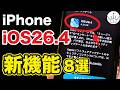 【iPhone】iOS26.4新機能！今すぐ確認したい設定と注意点！