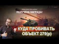 Я получил объект 279 ранний и понял куда его пробивать / Объект 279 - лучший танк в world of tanks