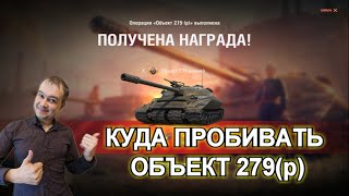 Я получил объект 279 ранний и понял куда его пробивать / Объект 279 - лучший танк в world of tanks