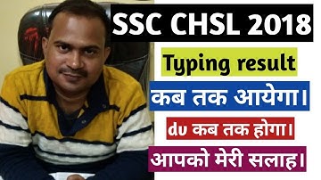 ssc chsl 2018 typing result kab tak ayega | ssc chsl 2018 dv kab tak hoga | final result | cutoff