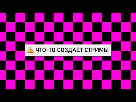 Видео: что-то создаёт стримы