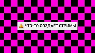 что-то создаёт стримы