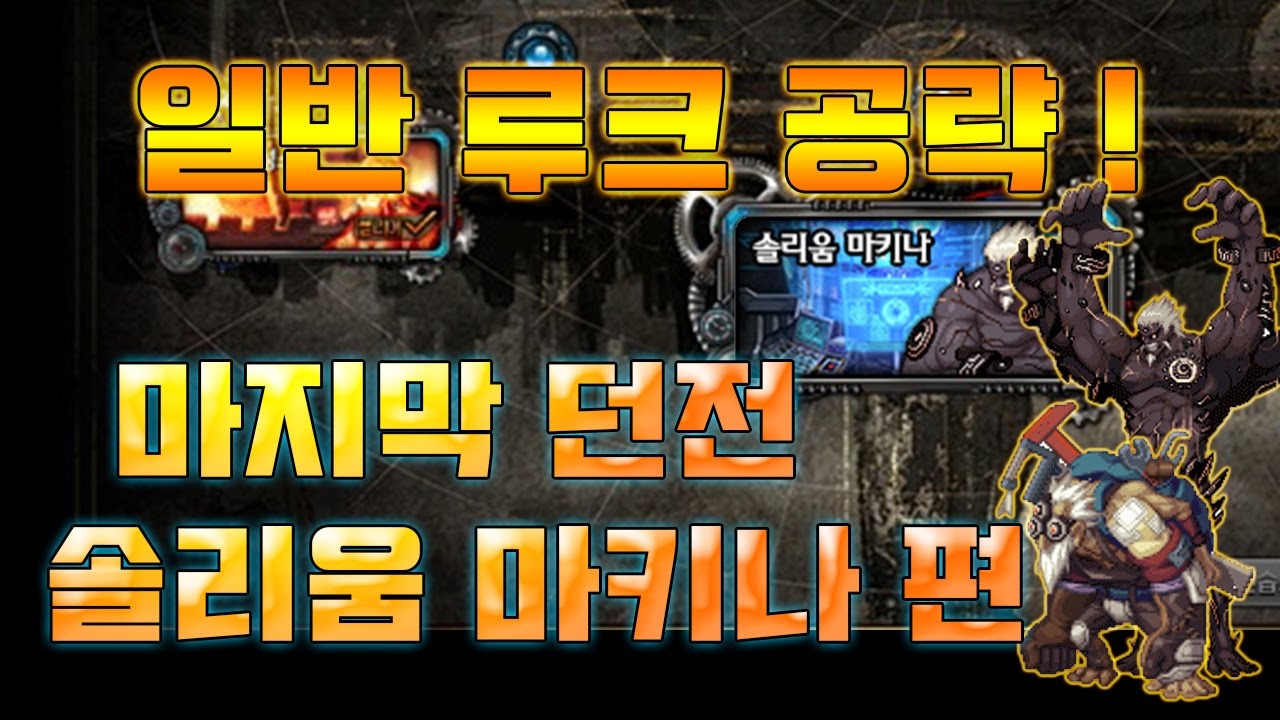 던파 솔리움 마키나 공략