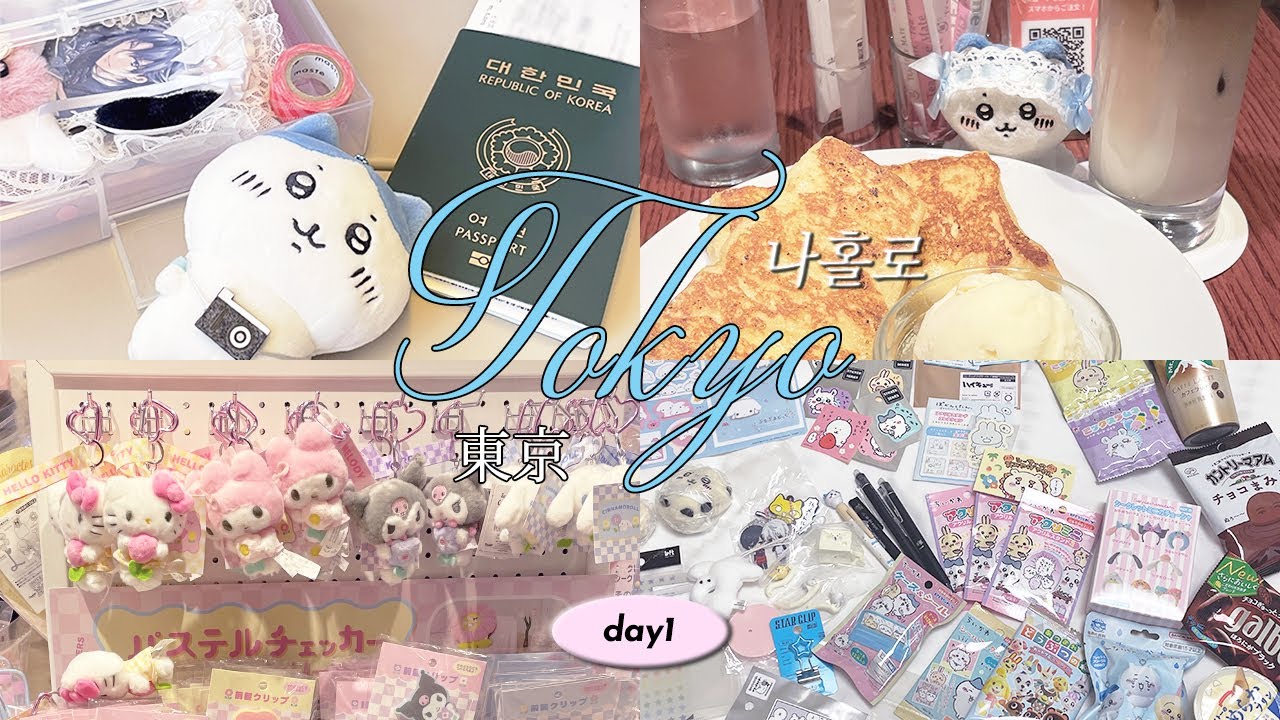 [𝐕𝐥𝐨𝐠] 쿨타임 찼다. 도쿄 드가자. 나홀로 도쿄 여행 🇯🇵 1편 | 도쿄 브이로그 | 오타쿠 브이로그 | 키디랜드 | 점프샵 | 나가노마켓 | 치이카와 | 가챠