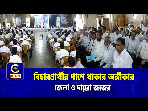 আইনের যতই লিমিটেশন থাকুক না কেন, বিচারপ্রার্থীর পাশে থাকার অঙ্গীকার জেলা ও দায়রা জজের | Cplus