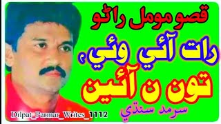 [Rat_Aie_wiye_ton_n_aien] [Sarmad Sindhi]                  Uploadbydilpat[رات آئي وئي سرمد سنڌي]