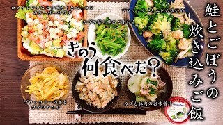 【きのう何食べた？】漫画料理再現『鮭と舞茸とゴボウの炊き込みご飯』と他5品 How to make  Japanese mixed rice with Salmon & Burdock