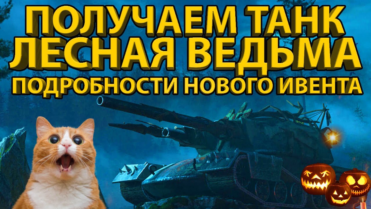 ПОЛУЧАЕМ ТАНК "ЛЕСНАЯ ВЕДЬМА" - ИВЕНТ "ВЕДЬМИНО ПРОКЛЯТИЕ" - ВСЕ ...