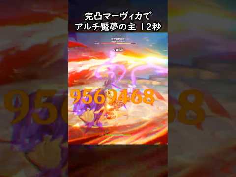 【原神】完凸マーヴィカでアルチ魘夢 12秒【Genshin Impact】