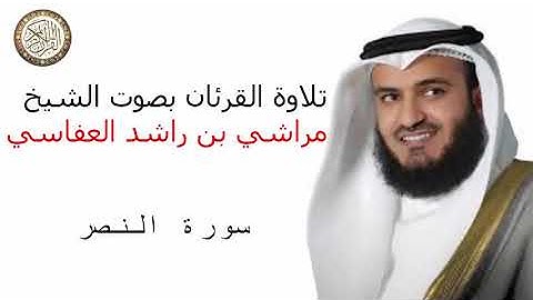 سورة النصر للقارئ الشيخ مشاري بن راشد العفاسي (روعة)