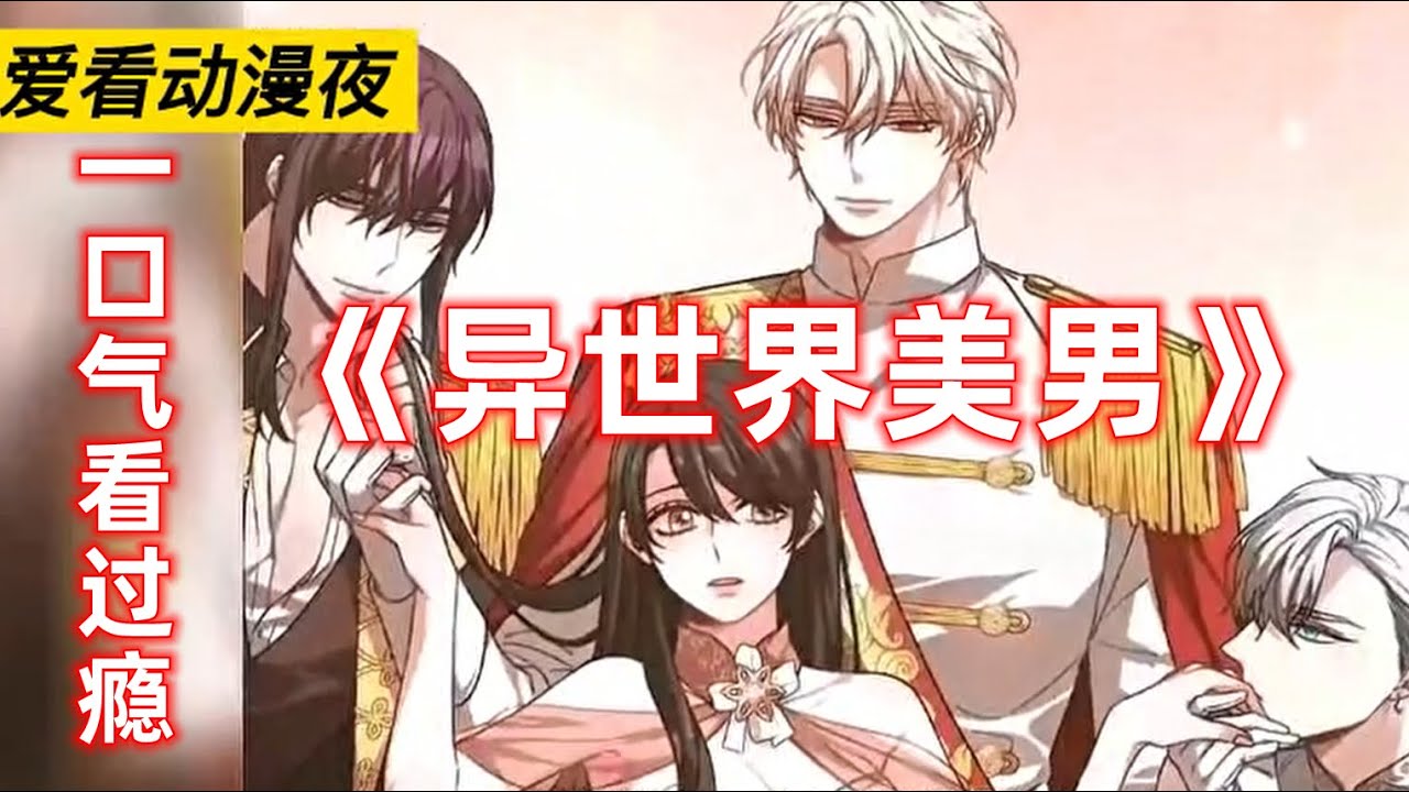 漫画《异世界美男》一口氣看過癮 普通女大学生尤银娜被召唤到了只有男人的埃利什温星球，在这个女人至上的星球，她渐渐忘记了地球的记忆，面对众多美男的追求，尤银娜将会怎样生存？#漫畫 #愛情