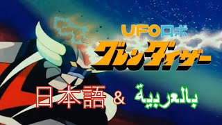 UFO Robot Grendizer - FULL OP - Japanese & Arabic mix