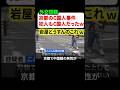 京都のC国人切りつけ事件の犯人はまさかのC国人だった‼︎ネットではお隣の国が大好きな岩屋どうすんだと物議に
