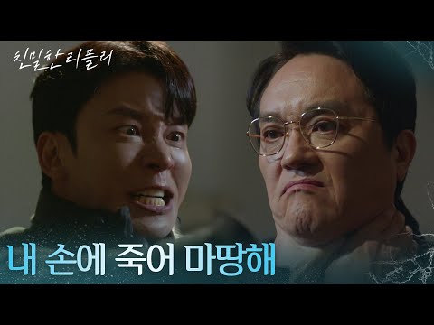 ＂내 손에 죽어 마땅해＂ 최종환을 향해 억눌러온 분노를 터뜨리는 설정환 [친밀한 리플리] | KBS 260116 방송
