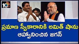 YS Jagan Meets Amit Shah And Invites To His Swearing-in Ceremony | 10TV News