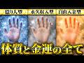 【金運診断】あなたの体質はどれに当てはまる？「億り人型/永久収入型/自由入金型」 お金持ちの人に共通する体質