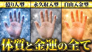 【金運診断】あなたの体質はどれに当てはまる？「億り人型/永久収入型/自由入金型」 お金持ちの人に共通する体質