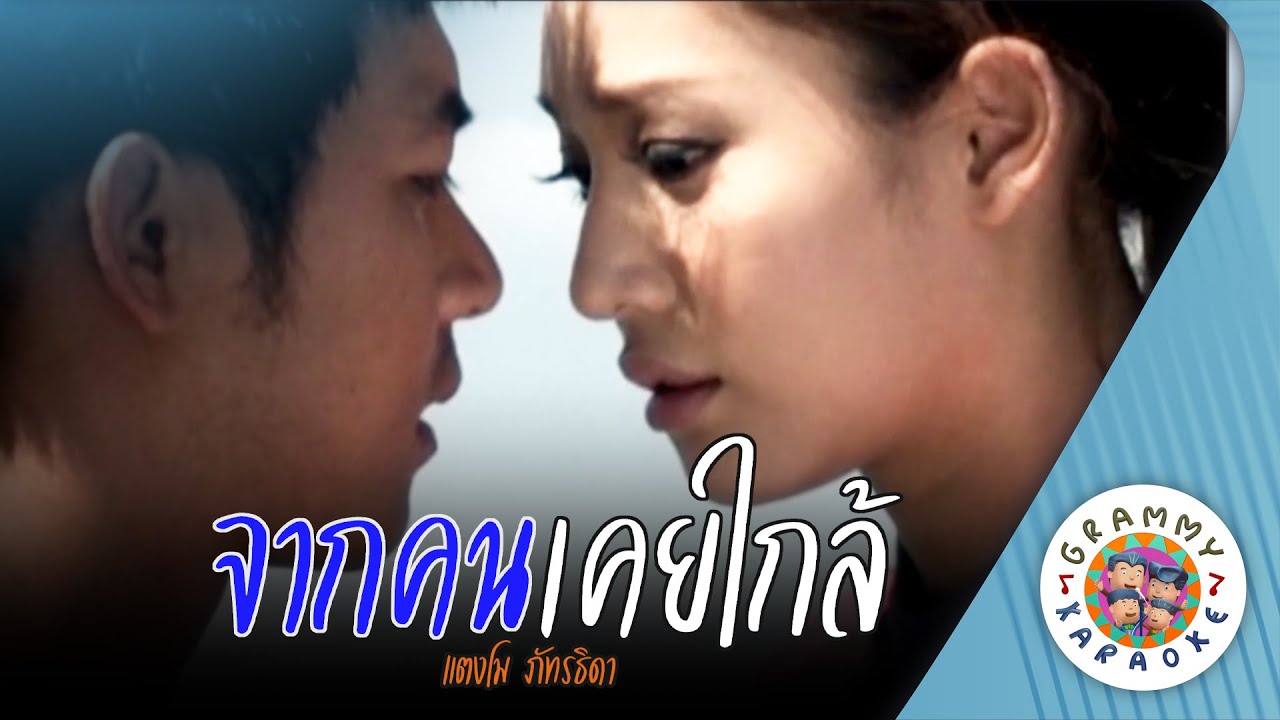 คาราโอเกะ จากคนเคยใกล้ (Jak-Kon-Koey-Klai) - แตงโม ภัทรธิดา [ Original Karaoke ]