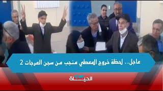 عاجل.. لحظة خروج المعطي منجب من سجن العرجات 2