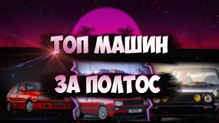 ТОП 5 ЛУЧШИХ МАШИН ЗА 50 000 РУБЛЕЙ ДЛЯ НОВИЧКА!!!