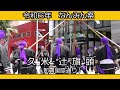 久米 辻 旗頭（令和６年 なんみん祭) 那覇国際通り ２０２４年５月１９日