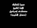 سورة الطارق الشيخ مصطفى اسماعيل حسان النقيب 