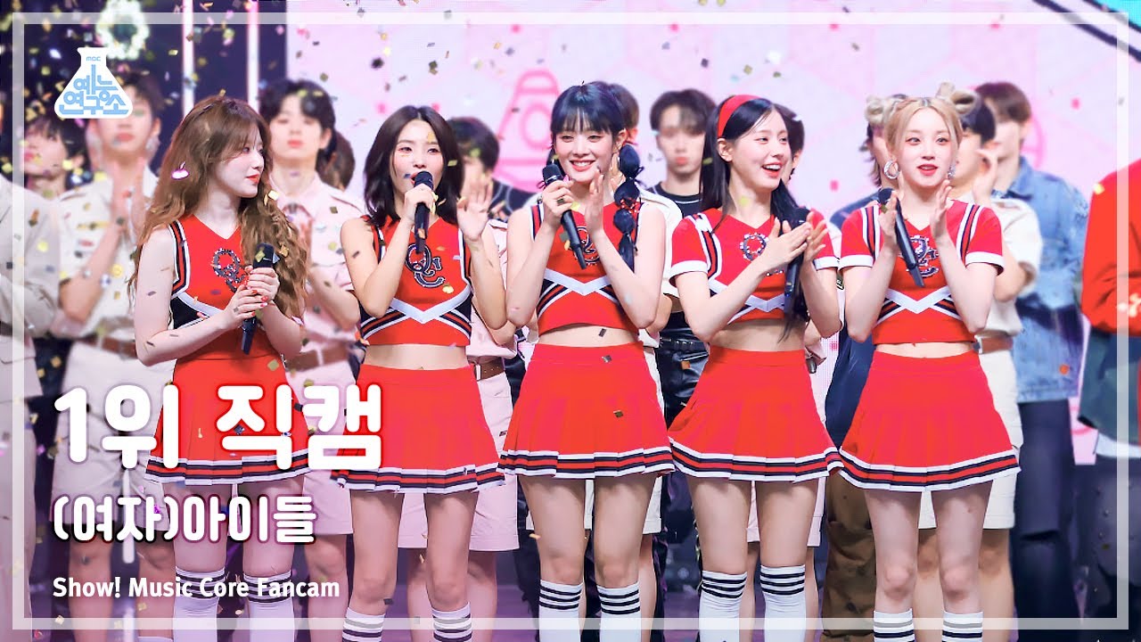 [예능연구소] (G)I-DLE – Queencard((여자)아이들 - 퀸카) 1위 직캠 FanCam | Show! MusicCore | MBC230603방송