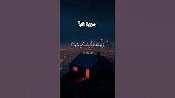 #ياسر_الدوسري #سورة_النبأ #لايك #اكسبلور #قرآن #راحة_نفسية