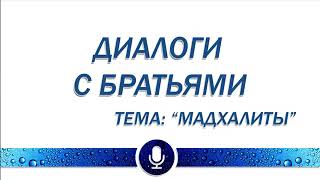 "Диспут" Др Ихсан Абу Шуайб аль Майдани - Диалог   Мадхалиты