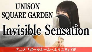 【フル歌詞付き】Invisible Sensation / UNISON SQUARE GARDEN（アニメ『ボールルームへようこそ』OP曲） chords