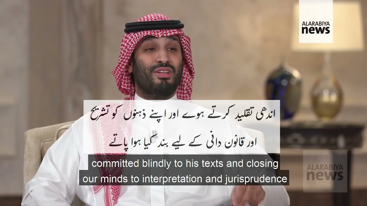 Saudi Prince Muhammad bin Salman interview clip (Urdu & English subtitles)