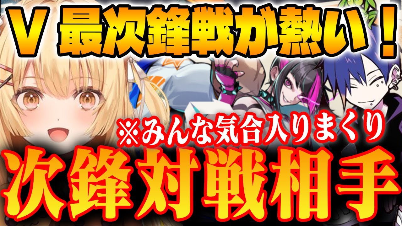 【スト6】V最の次鋒戦が熱すぎる！！次鋒組長の対戦相手【因幡はねる/ななしいんく切り抜き】