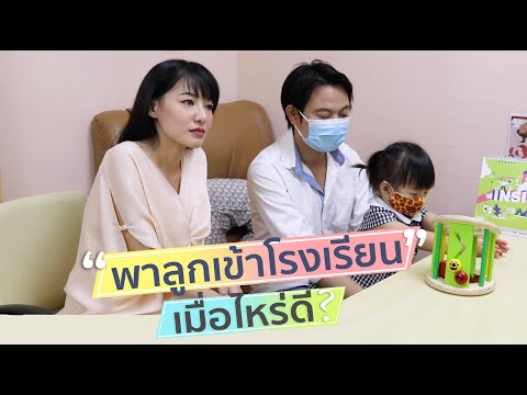 วีดีโอ: พ่อแม่เตรียมตัวไปโรงเรียนกับลูกอย่างไร