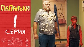 Папаньки - 1 серия 1 сезон💥 Лучшая семейная комедия 2020 от Дизель Студио | Приколы 2020