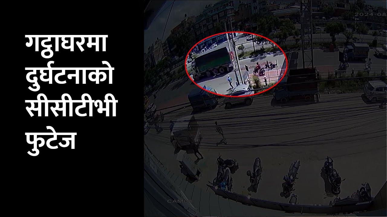 गट्ठाघर दुर्घटनाको सीसीटीभी फुटेज | Man killed after truck hit at Gatthaghar, CCTV Footage