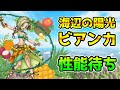 【DQタクト】「海辺の陽光ビアンカ」性能待ち枠!【#ドラクエタクト/#DQTact/#ドラゴンクエストタクト】
