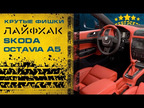 Лайфхак, или скрытые функции Skoda Octavia A5