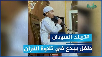 طفل يبدع في تلاوة القرآن الكريم