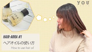 【ヘアオイルの使い方】くせ毛に悩む新人声優がヘアアレンジに挑戦！【美容師監修】