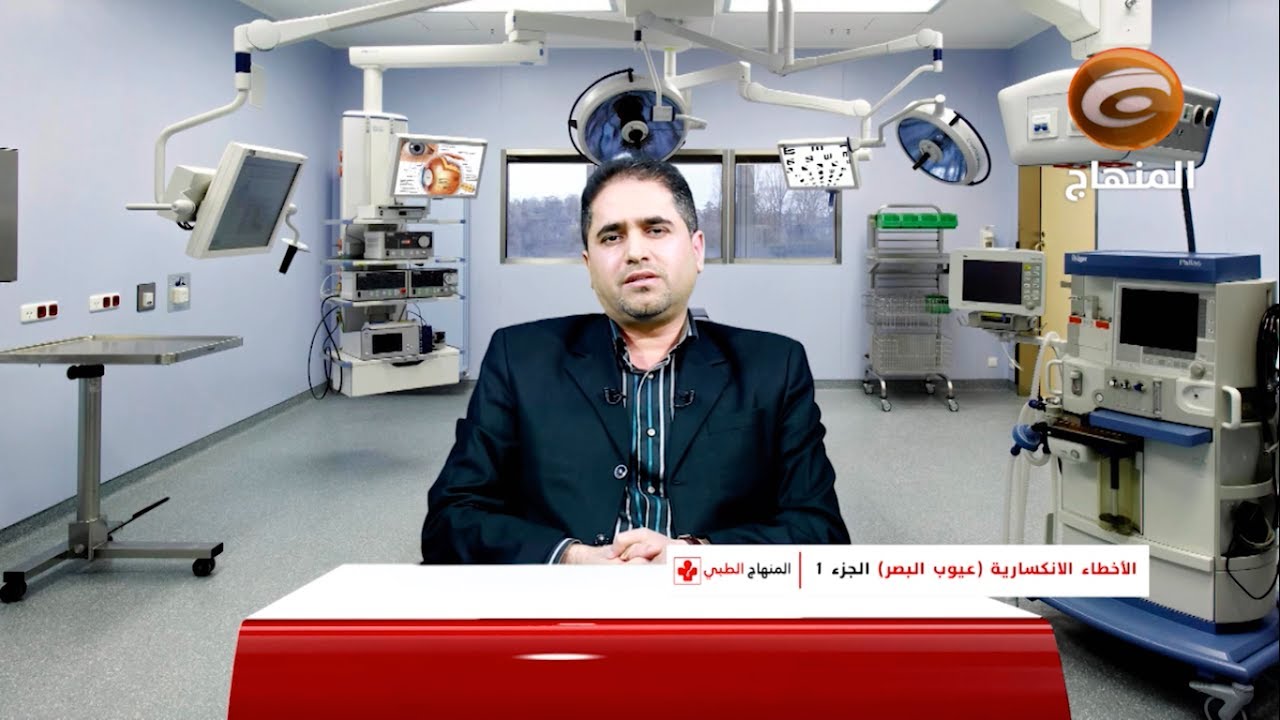 المنهاج الطبي (٢٢) | الأخطاء الانكسارية (عيوب البصر) ج١ - الدكتور حسين الحمامي