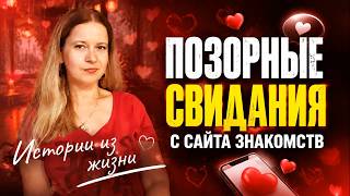 Позорные свидания с сайта знакомств! Откровенно как было! Две истории из жизни РСП сайты знакомств