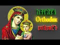 እናቴ ማርያም ምርጥ መዝሙሮች Best Ethiopian Orthodox Spiritual songs Mezmur