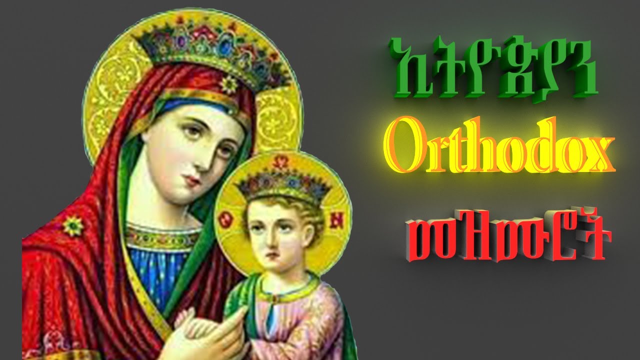     Best Ethiopian Orthodox Spiritual songs Mezmur