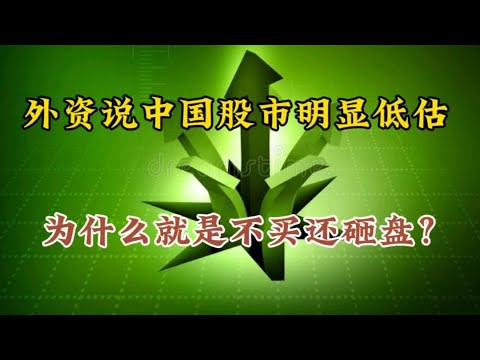 外资说中国股市明显低估，为什么就是不买还砸盘？真相让散户流泪