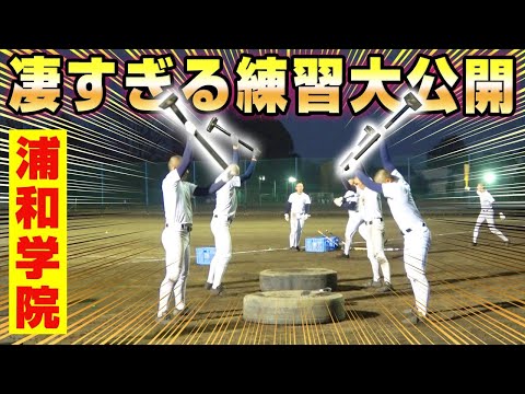 【高校野球】浦和学院野球部の1日に密着！強豪校のド迫力の練習風景に圧倒されまくり…【甲子園】【浦学】