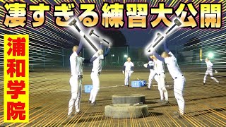 【高校野球】浦和学院野球部の1日に密着！強豪校のド迫力の練習風景に圧倒されまくり…【甲子園】【浦学】