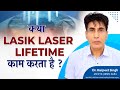 क्या Lasik Laser Lifetime काम करता है ? | लेसिक लेज़र की लाइफ़ कितनी होती है ? Dr. Harpreet eye care